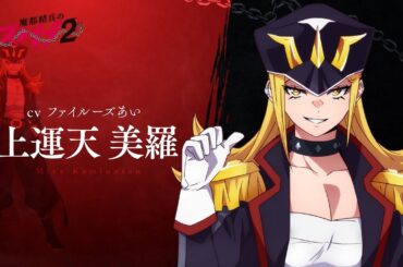 【魔都精兵のスレイブ2】第2期キャラクターPV「上運天 美羅（CV:ファイルーズあい）」｜2026年1月8日放送&配信開始 #まとスレ