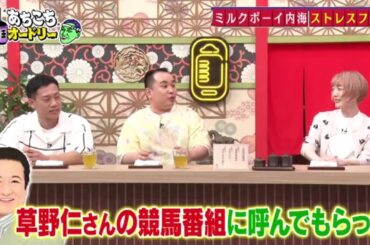 【あちこちオードリー】️🌸🌸🌸「ミルクボーイ×花澤香菜 予想外すぎる暗黒期トーク連発！」2026.01 FULL HD