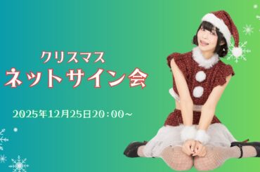 クリスマスネットサイン会終わりのご挨拶
