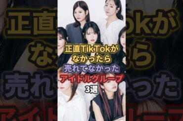 正直TikTokがなかったら売れてなかったアイドルグループ3選 #fruitszipper #あいらいふ