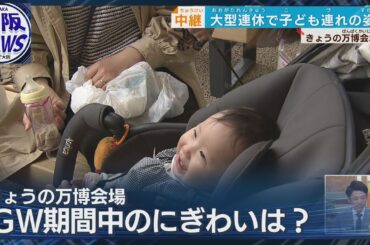 【GW中継・万博会場】子供連れも安心！ベビーカーも無料貸し出し　大屋根リングは閉幕後も一部残す方向
