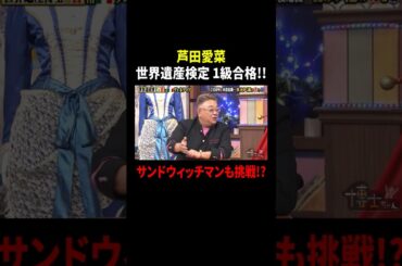 芦田愛菜 世界遺産検定 1級合格!! サンドウィッチマンも挑戦!?｜#サンドウィッチマン＆芦田愛菜の博士ちゃん #TVer で最新話配信中！