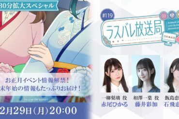 ラスバレ放送局 #119