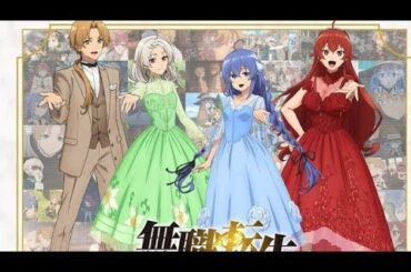 ‼️🔥内山夕実、杉田智和らキャスト出演『無職転生 ～異世界行ったら本気だす～』アニメ5周年記念生特番、ABEMAにて独占無料放送