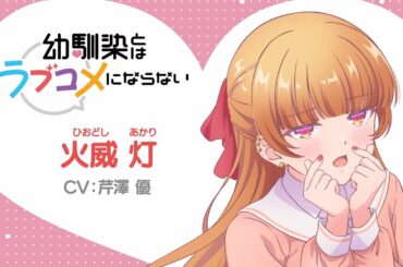 【キャラPV】火威灯（CV: 芹澤優）｜TVアニメ『幼馴染とはラブコメにならない』