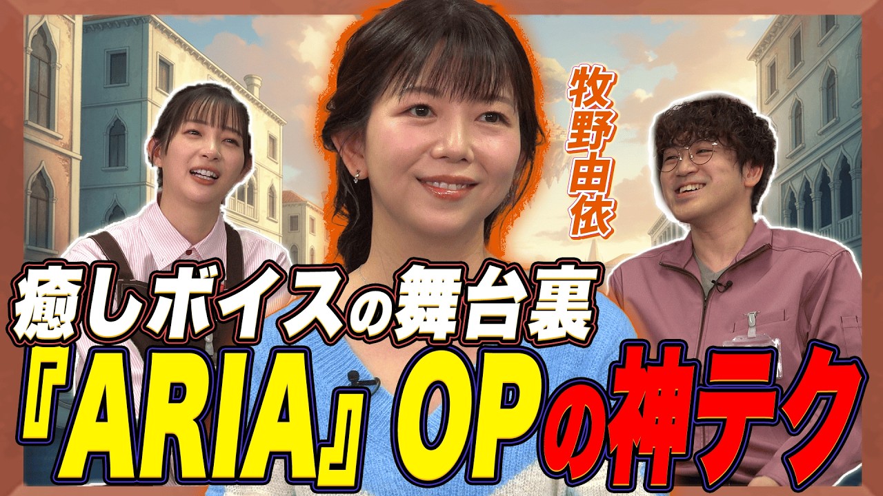 【本人解説】『ARIA』OPはなぜ癒される?牧野由依が語る歌い方の核心!【足立梨花×やしきん】 【本人解説】『ARIA』OPはなぜ癒される?牧野由依が語る歌い方の核心!【足立梨花×やしきん】