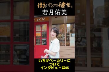 【若月佑美】若様がパンを語る！05＃街パンと彼女。