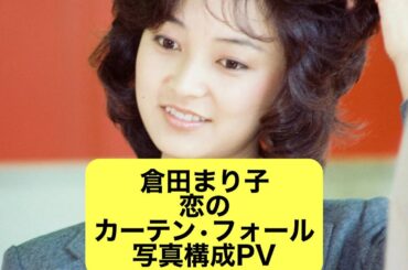 Merry Christmas 恋のカーテン・フォール  倉田まり子  写真構成PV  撮影ちゅうばん