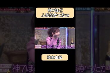柏木由紀は神７ほど人気なかったw#shorts #ショート #爆笑 #酒のつまみになる話