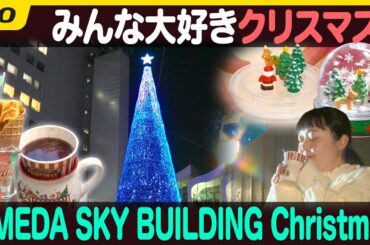 【関西おでかけ】梅田スカイビルで楽しむクリスマス☆【ナジャ・グランディーバのチマタのハテナ】