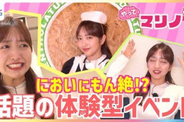 ラクダのよだれはどんなにおい？テレビ初公開！話題の期間限定・体験型イベントで藤本万梨乃アナが大パニック！全長約150cmの巨大リップ型遊具に大はしゃぎ＆「完璧」ナースコスプレに挑戦【やってマリノ】