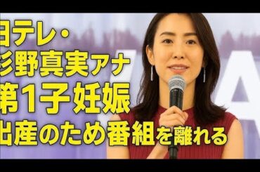 杉野真実アナ、第1子出産を報告「小さくとも力強い命」母として新たな一歩へ