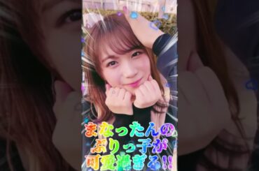 【秋元真夏さん】まなったんのぶりっ子が可愛過ぎて惚れる!! #shorts