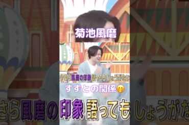 風磨くんとすずちゃん☺️#timelesz #菊池風磨 #shortvideo