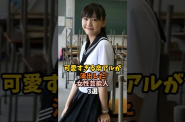 可愛すぎる卒アルの女性芸能人3選 #新垣結衣