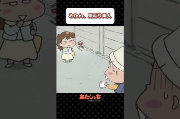 「みかん、見返り美人」 | あたしンち