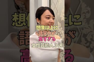 語学力が高い女性芸能人#上白石萌音#中谷美紀#雑学 #女優