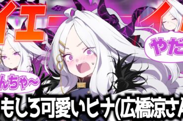 【ブルアカ】ヒナ（広橋涼さん）のおもしろ可愛い動画まとめ