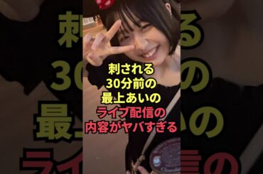 刺される30分前の最上あいのライブ配信の内容がヤバすぎる