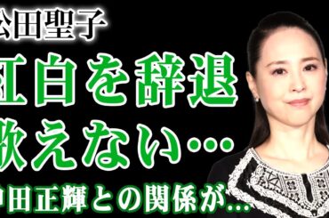 松田聖子が紅白を緊急辞退へ…声が出ない・震えが止まらない・精神崩壊寸前と関係者が証言！NHKが強行した話題作り演出の代償…現在を支える愛人の正体と神田正輝との関係に言葉を失う！