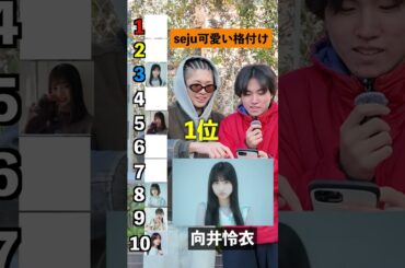 みんなの1位は誰！？【seju可愛い子ランキング】#seju#クイズ#あなたの恋愛教えて
