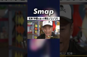 松潤がついに下克上! 中居へカウンター #中居正広 #嵐 #大野智 #櫻井翔 #相葉雅紀 #二宮和也 #松本潤 #石橋貴明 #下克上 #Shorts