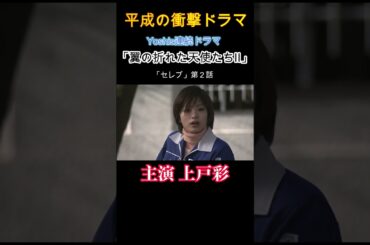 チョー可愛い頃の上戸彩！「翼の折れた天使たち」セレブ第二話予告！