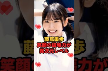 藤嶌果歩の笑顔の破壊力が異次元レベル