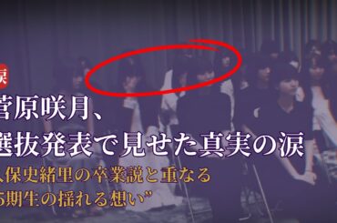 菅原咲月 Sugawara Satsuki 乃木坂46選抜発表で涙…衝撃の真相と感動の瞬間【2025最新情報】