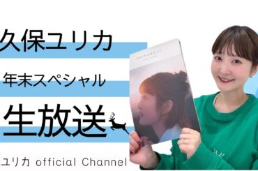 【アーカイブ】久保ユリカ 2025年　年末スペシャル生配信