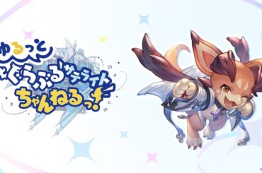 【グラブルフェス2025】ゆるっと！ぐらぶるサテライトちゃんねるっ！Day2