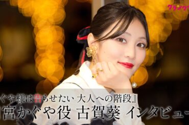 【かぐや様は告らせたい】古賀葵が見つめた“四宮かぐや”の成長と7年を振り返る！新作『大人への階段』で描かれる、恋のその先は？