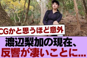 【元櫻坂46】渡辺梨加の現在、反響が凄いことに... #櫻坂46 #櫻坂46の家