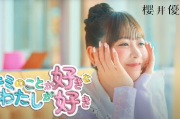 【MV】櫻井優衣「キミのことが好きなわたしが好き」