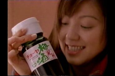 【懐かしいCM】渡辺満里奈　チョーヤ梅酒　紀州　2001年　Retro Japanese Commercials