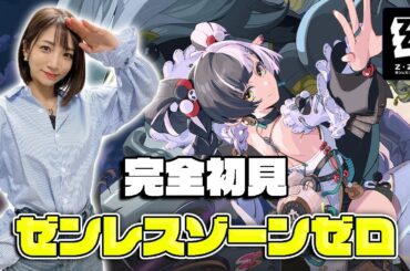 【 ゼンレスゾーンゼロ 】完全初見のゼンゼロ！どんなゲームなの？？？