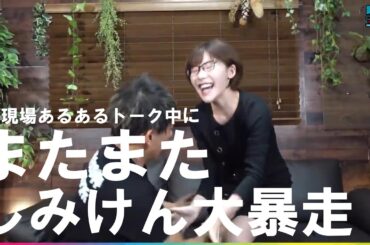 AV現場あるあるトーク中にしみけんが深田えいみさんに・・・大暴走！