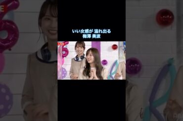 いい女感が溢れ出る梅澤美波｜乃木坂46【イヤホン・ヘッドホン推奨】【乃ホ坂投稿中】【期間限定】