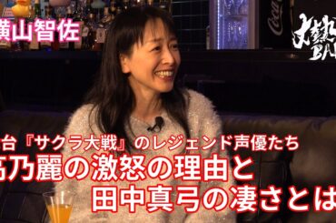 【横山智佐】舞台『サクラ大戦』のレジェンド声優たち！高乃麗の激怒の理由と田中真弓の凄さとは⁉︎