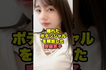 齊藤京子が最高すぎる　#アイドル #雑学