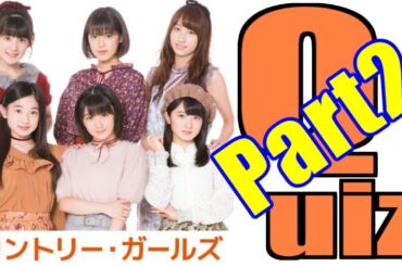 【卒業から６年】カントリー・ガールズ クイズ (Part2)