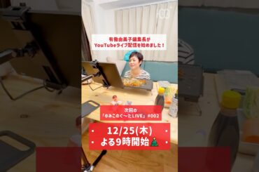 【予告】有働由美子のクリスマスLIVE配信決定！