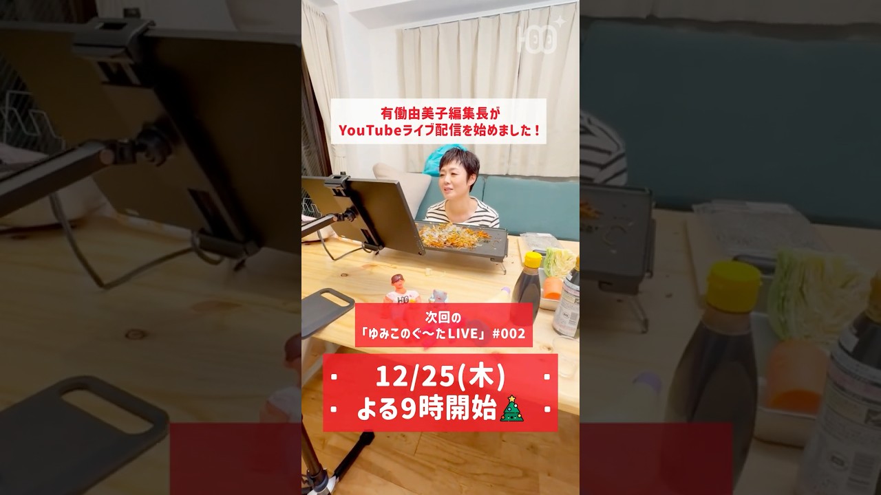 【予告】有働由美子のクリスマスLIVE配信決定! 【予告】有働由美子のクリスマスLIVE配信決定!