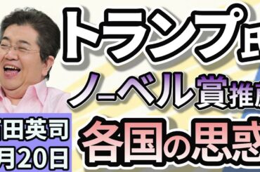 石田英司「トランプ氏にノーベル平和賞を。各国が相次ぎ推薦、その思惑は？」「プラスチック条約交渉、合意に至らず終了」「街の裸婦像は時代にそぐわない？撤去の動き、各地で」８月２０日