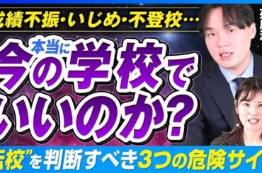 転校も1つの選択肢？子供のSOSを見逃さない3つのポイントとは【孫辰洋 解説】