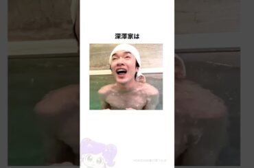 【SnowMan】深澤家のエピソード#shorts