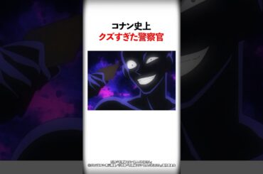 コナン史上クズすぎた警察官3選【名探偵コナン】 #Shorts
