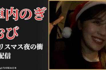 柴田柚菜 Yuna Shibata クリスマス夜に車内のぎおび配信 感動と驚愕の舞台裏 2025最新