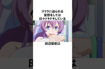 ゴリラを異性として意識している田辺留依の雑学 #声優 #田辺留依