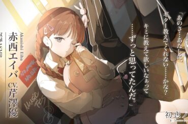 👂ASMR👂 【咀嚼音・ギター・耳かき】初恋ノオト ～赤西エイバ～【CV.芹澤優】